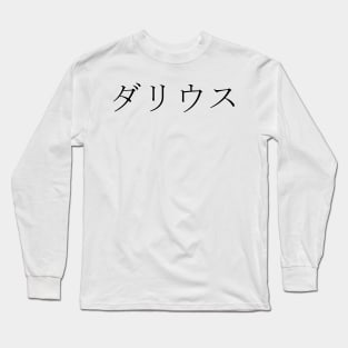 DARIUS IN JAPANESE Long Sleeve T-Shirt